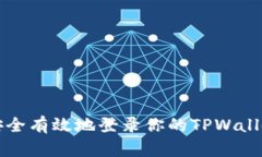 如何安全有效地登录你的