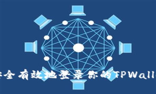 如何安全有效地登录你的TPWallet账户