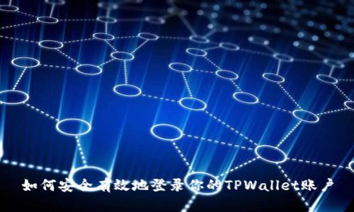如何安全有效地登录你的TPWallet账户