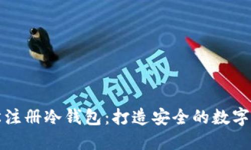 如何轻松注册冷钱包：打造安全的数字资产保护