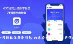 如何轻松注册冷钱包：打