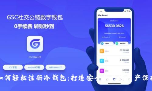 如何轻松注册冷钱包：打造安全的数字资产保护