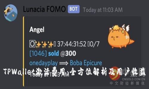 TPWallet激活费用:全方位解析及用户收益