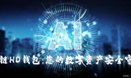 区块链HD钱包：您的数字资产安全守护者