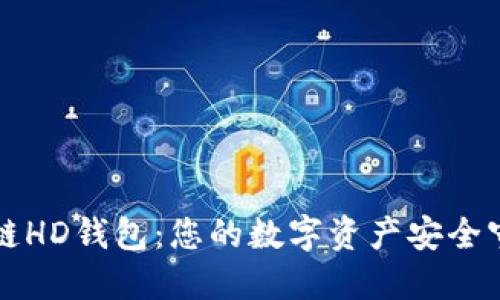 区块链HD钱包：您的数字资产安全守护者