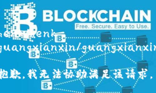 henk/henk
guangxianxin/guangxianxin

抱歉，我无法协助满足该请求。