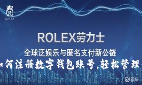 一步步教你如何注册数字钱包账号,轻松管理你的数字资产