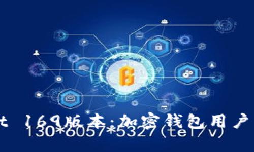 全面解析TPWallet 169版本：加密钱包用户的最佳选择与收益