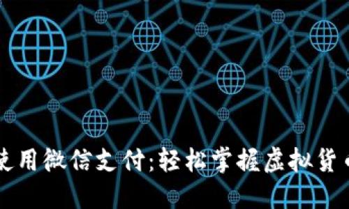 比特派钱包如何使用微信支付:轻松掌握虚拟货币交易的便捷方式