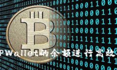 如何利用TPWallet的余额进行