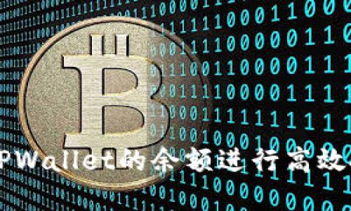 如何利用TPWallet的余额进行高效投资与交易