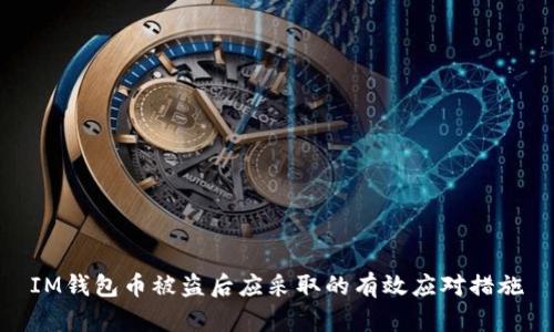 IM钱包币被盗后应采取的有效应对措施