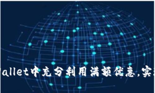 如何在TPWallet中充分利用满额优惠，实现资产增值
