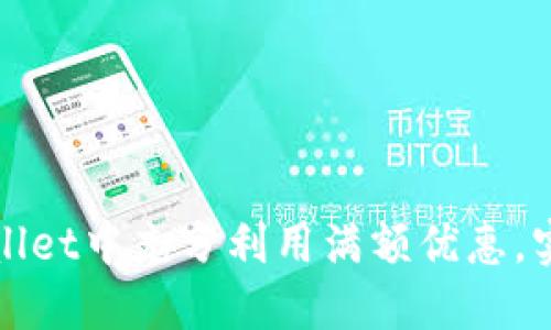 如何在TPWallet中充分利用满额优惠，实现资产增值