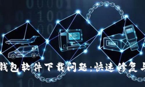 解决加密钱包软件下载问题:快速修复与使用指南