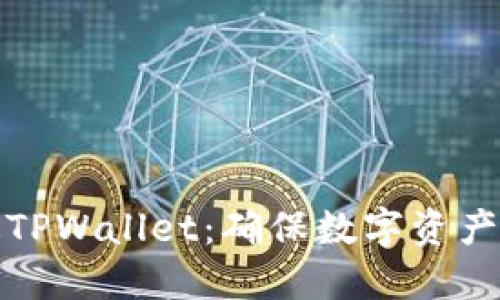 如何安全使用正版TPWallet:确保数字资产安全与收益最大化