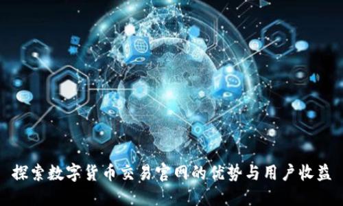 探索数字货币交易官网的优势与用户收益