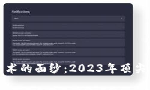揭开区块链艺术的面纱:2023年顶尖画廊全景探索