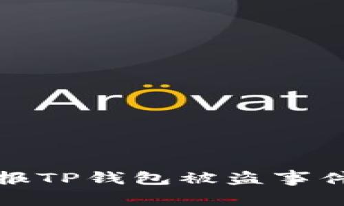 如何有效举报TP钱包被盗事件及相关流程