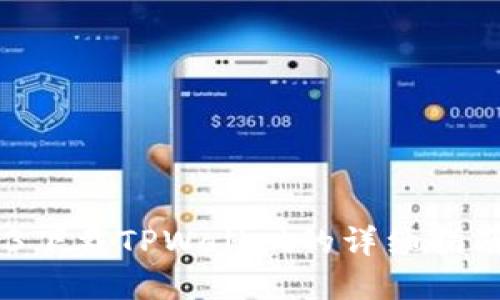 bialti苹果13下载TPWallet的详细指南与用户收益