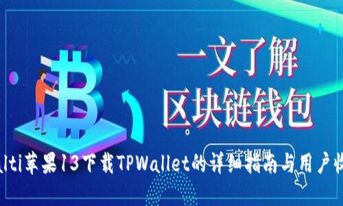bialti苹果13下载TPWallet的详细指南与用户收益