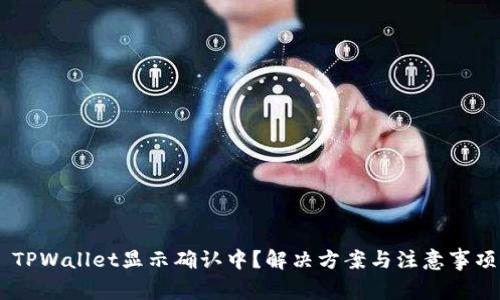 # : TPWallet显示确认中?解决方案与注意事项详解