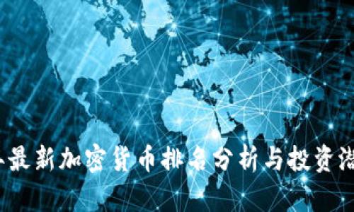 2023年最新加密货币排名分析与投资潜力解读