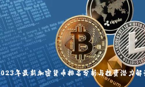 2023年最新加密货币排名分析与投资潜力解读
