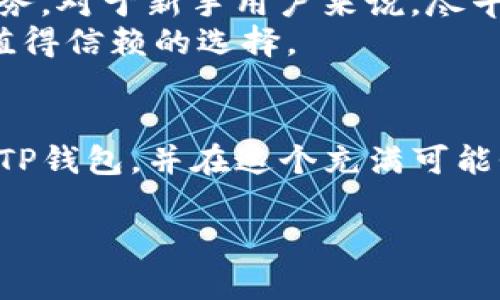   如何注册TP钱包并安全管理数字资产 / 

 guanjianci TP钱包, 注册, 数字资产, 安全管理, 加密货币 /guanjianci 

1. 什么是TP钱包？
TP钱包是一款功能强大的数字资产管理工具，专为加密货币用户设计。随着区块链和数字货币的持续发展，越来越多的人开始接触这个新兴领域。这款钱包不仅支持多种加密资产的存储和管理，还提供了便捷的交易和资产转账功能。在了解TP钱包之前，我们需要清楚数字资产管理的重要性。

2. TP钱包的用户价值
在数字货币投资中，拥有一个安全、可靠的钱包是至关重要的。TP钱包凭借其便捷的使用体验和多样的功能，为用户带来了诸多价值。首先，TP钱包支持多个区块链网络，可以让用户同时管理多种加密货币，免去频繁切换钱包的麻烦。其次，TP钱包内置了去中心化交易所，使得用户可以方便地进行币币交易，获得更高的投资效率。此外，它具备安全保护措施，用户可以通过私钥和助记词自行管理资产，降低了因为平台漏洞而造成损失的风险。

3. 如何注册TP钱包
下面我们就详细介绍如何注册TP钱包。整个过程相对简单，适合任何新手用户。
第一步，下载TP钱包应用。在手机的App Store或Google Play中搜索“TP钱包”，下载并安装。记得选择官方版本以避免安全风险。
第二步，打开应用后，选择注册新账户。在注册页面，用户需要填写一个有效的电子邮件地址和设置一个安全密码。建议使用强密码组合，以确保更高的安全性。
第三步，安全存储助记词。注册过程中，系统会生成一组助记词，这是恢复账户的唯一方式。请务必将其保存在安全的地方，千万不要共享给他人。

4. 账户安全与管理
在注册完TP钱包之后，账户的安全管理显得尤为重要。用户在使用TP钱包时需要注意以下几点：首先，定期更改密码，以防止账户被攻击；其次，保持已下载的TP钱包应用为最新版本，以确保获得最新的安全补丁。同时，使用VPN等工具可以提高网络使用的安全性，尤其是在公共网络环境下。
其次，合理设置二次验证。如果TP钱包支持双重验证功能，用户强烈建议开启此功能。它能够为账户提供额外的安全层，有效降低被黑客入侵的风险。
此外，建议用户在不同的平台上币种使用分散存储，减少因某一平台丢失所带来的全部损失。例如，可以在TP钱包中保存主流币种，而将其他小币种存储在不同的专用钱包中。

5. 用户经验与总结
作为一个长期使用TP钱包的用户，我深刻体会到其带来的便利和安全性。在一个多月的使用过程中，我尝试过将不同的加密货币存入TP钱包，发现无论是手续费还是转账速度都令人满意。有一次，我急需将某种代币进行兑换，TP钱包内置的去中心化交易所使这一过程变得异常简单。我在短短几分钟内完成了兑换，且手续费也比传统交易所低。
当然，安全问题始终是我最关心的。为了确保我自己的资产安全，我常常利用助记词备份和手机应用的安全设置。我还建议身边的朋友，尽可能多了解数字资产，避免在不安全的网络环境中进行交易。

6. 未来展望
数字资产的未来无疑是光明的，随着区块链技术的不断成熟，越来越多的用户将加入到这个领域。TP钱包作为其中一个优秀的管理工具，必定也会随着市场需求的增长而不断升级，为用户提供更为优质的服务。对于新手用户来说，尽早尝试并熟悉使用TP钱包将大大提升其在数字资产投资方面的效率和安全性。
总之，注册TP钱包并不复杂。通过上述步骤，任何人都可以轻松上手，开始管理自己的加密资产。重要的是，牢记安全管理，并与时俱进地学习更多加密货币的知识。不论是投资还是日常使用，TP钱包都会是你值得信赖的选择。

7. 结语
在数字时代，各种新兴事物不断涌现，掌握相关工具是每位投资者应有的基本能力。TP钱包为我们提供了一个零门槛的平台，让用户能够轻松管理自己的数字资产。希望本文能帮助更多的用户了解如何注册TP钱包，并在这个充满可能性的数字货币世界里，做出明智的投资选择。 

通过以上内容的介绍，希望你能顺利注册并使用TP钱包，体验数字资产管理的便利。