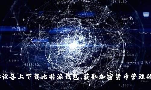 如何在iOS设备上下载比特派钱包，获取加密货币管理的最佳体验