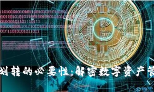 TPWallet划转的必要性：解密数字资产管理的关键