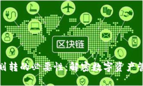 TPWallet划转的必要性：解密数字资产管理的关键