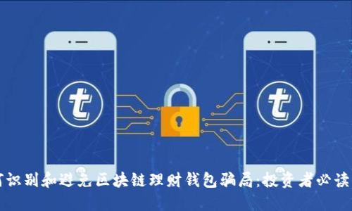 如何识别和避免区块链理财钱包骗局：投资者必读指南