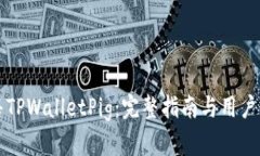 如何出售TPWalletPig：完整指