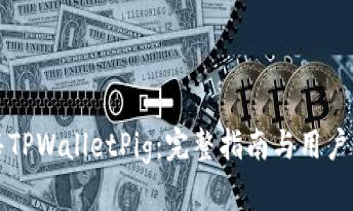 如何出售TPWalletPig：完整指南与用户价值分析