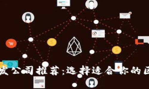 顶级区块链钱包开发公司推荐：选择适合你的区块链钱包合作伙伴