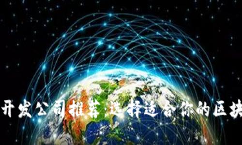 顶级区块链钱包开发公司推荐：选择适合你的区块链钱包合作伙伴