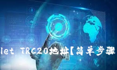 如何生成TPWallet TRC20地址?简单步骤与注意事项揭秘