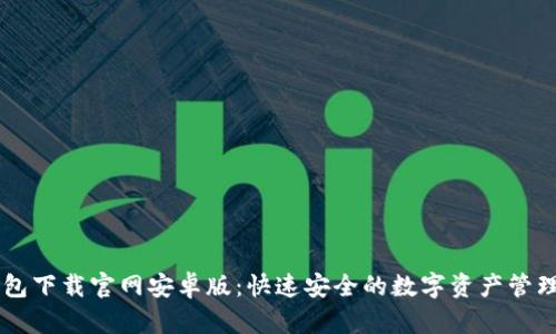 im钱包下载官网安卓版：快速安全的数字资产管理工具