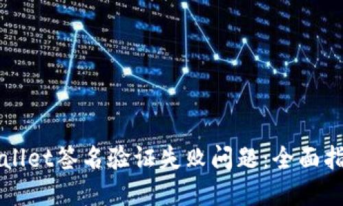 如何解决TPWallet签名验证失败问题：全面指导与解决方案