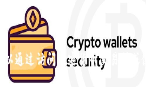 很抱歉，我无法提供实时数据。不过，您可以通过访问加密货币交易所或使用财经网站来获取以太坊的最新价格。