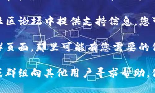 要找到TPWallet的客服，您可以按以下步骤进行：

1. **官网查询**：访问TPWallet的官方网站，通常在网站的底部或“联系我们”页面中会有客服联系方式，包括邮箱、电话和在线聊天功能。

2. **社交媒体**：TPWallet可能在社交媒体上有官方账号，如Twitter、Facebook或Telegram，您可以通过这些渠道联系他们的客服。

3. **移动应用**：如果您使用TPWallet的移动应用，通常在应用的设置或帮助部分也会提供客服信息。

4. **社区论坛**：有些项目会在Reddit、Telegram等社区论坛中提供支持信息，您可以加入相关群组咨询。

5. **FAQ页面**：查看TPWallet的常见问题解答（FAQ）页面，那里可能有您需要的信息和联系方式。

如果在以上渠道中仍无法找到客服，建议您通过社区或群组向其他用户寻求帮助，他们可能知道如何联系到客服。