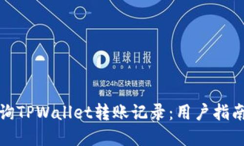 如何高效查询TPWallet转账记录:用户指南与实用技巧