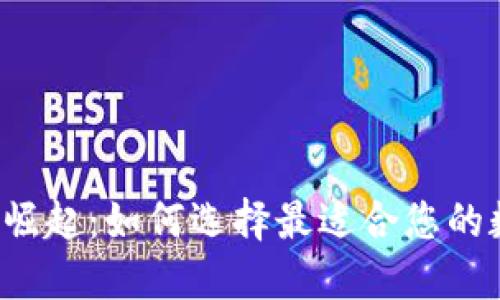 中国Web3钱包的崛起：如何选择最适合您的数字资产管理工具