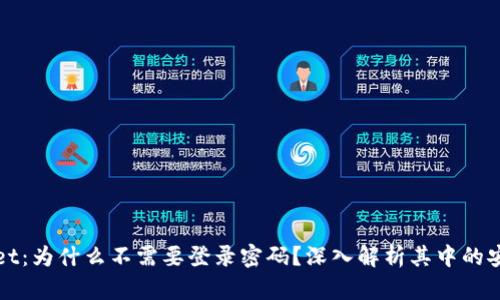 TPWallet：为什么不需要登录密码？深入解析其中的安全机制