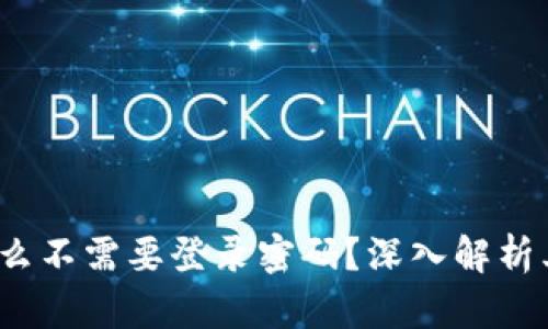 TPWallet：为什么不需要登录密码？深入解析其中的安全机制