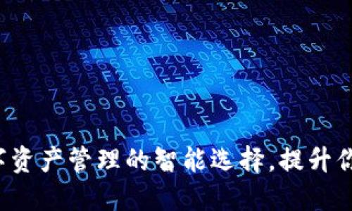 IM钱包:数字资产管理的智能选择,提升你的投资收益