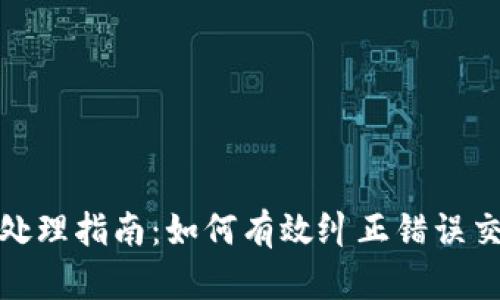 tpwallet转币错误处理指南:如何有效纠正错误交易并保障资产安全