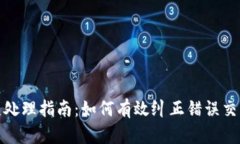 tpwallet转币错误处理指南：