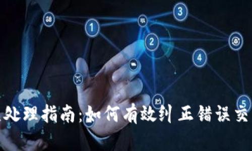 tpwallet转币错误处理指南:如何有效纠正错误交易并保障资产安全